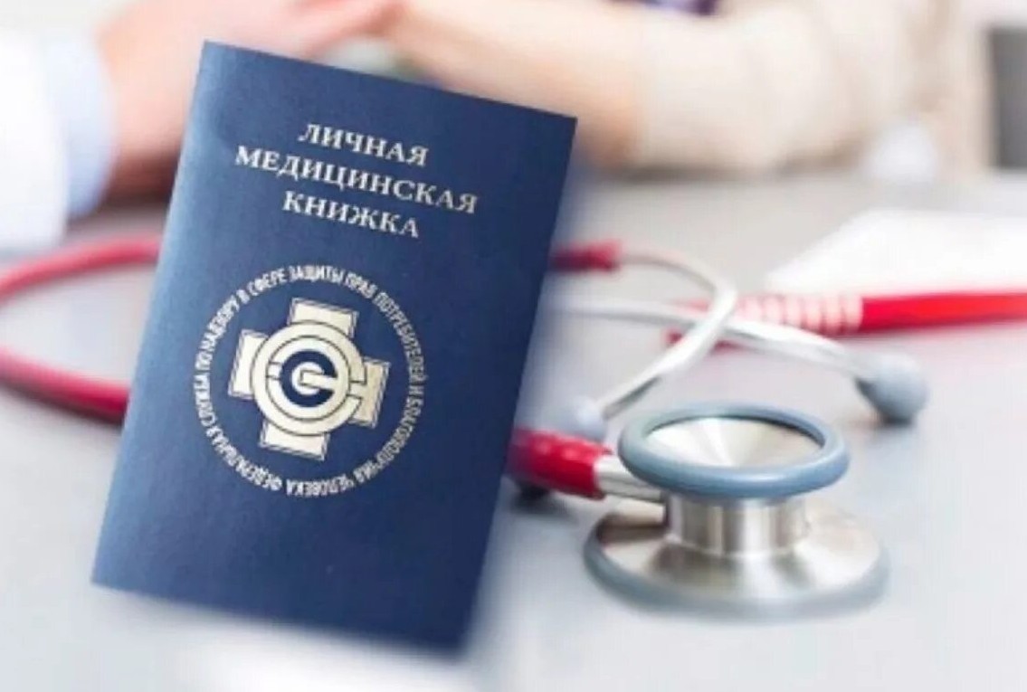 Проверка медицинской книжки.