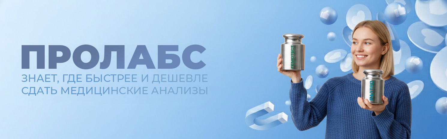 Сдавай анализы с ПРОЛАБС
